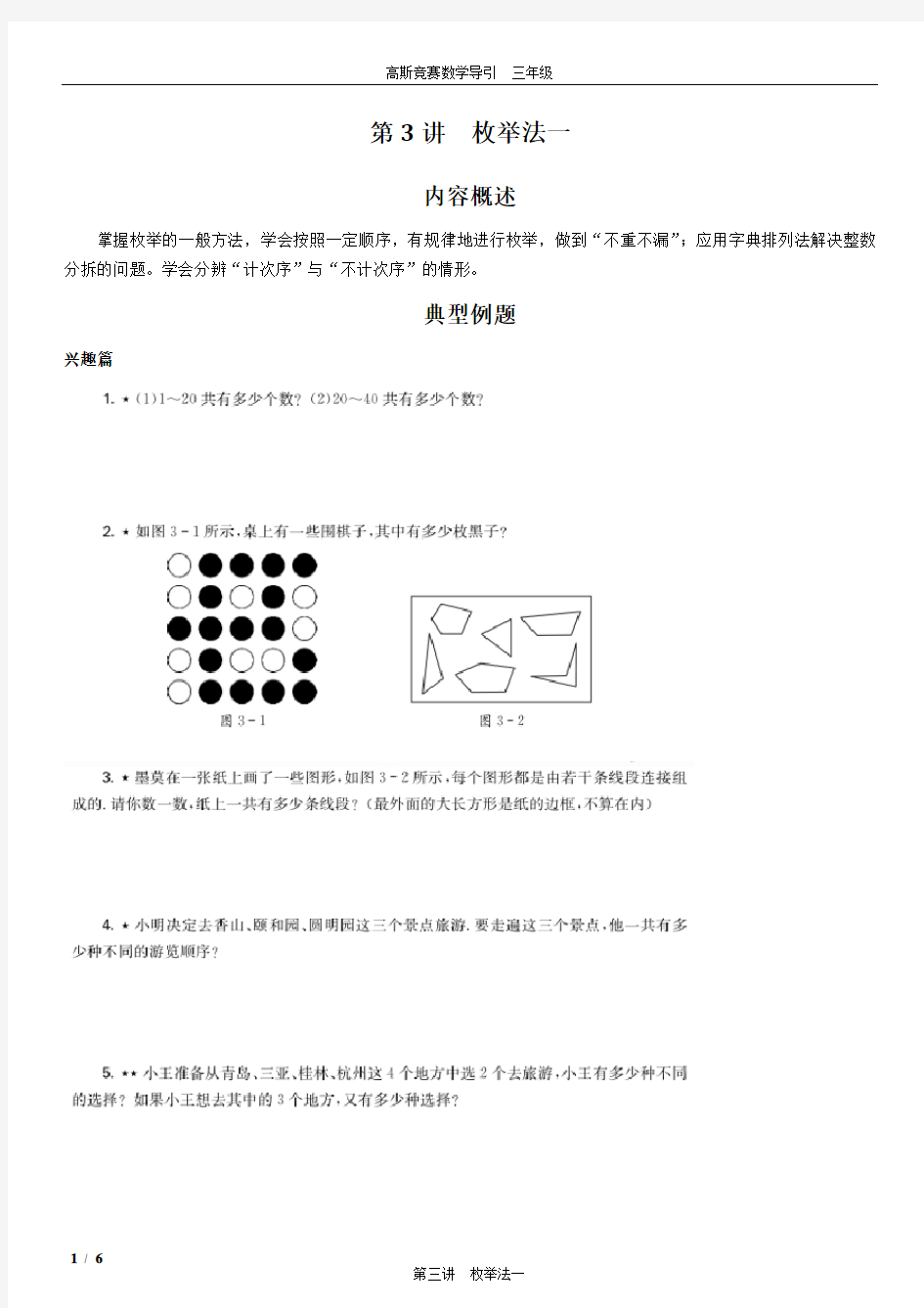 高斯竞赛数学导引 三年级  第3讲  枚举法一