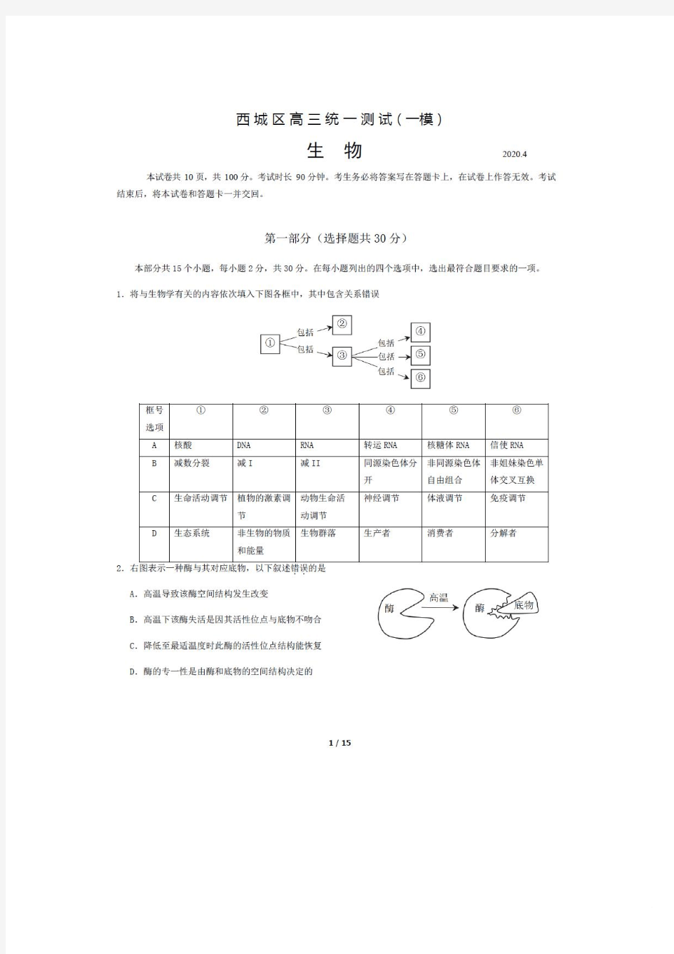 北京市西城区2020年高考生物模拟试题及答案解析