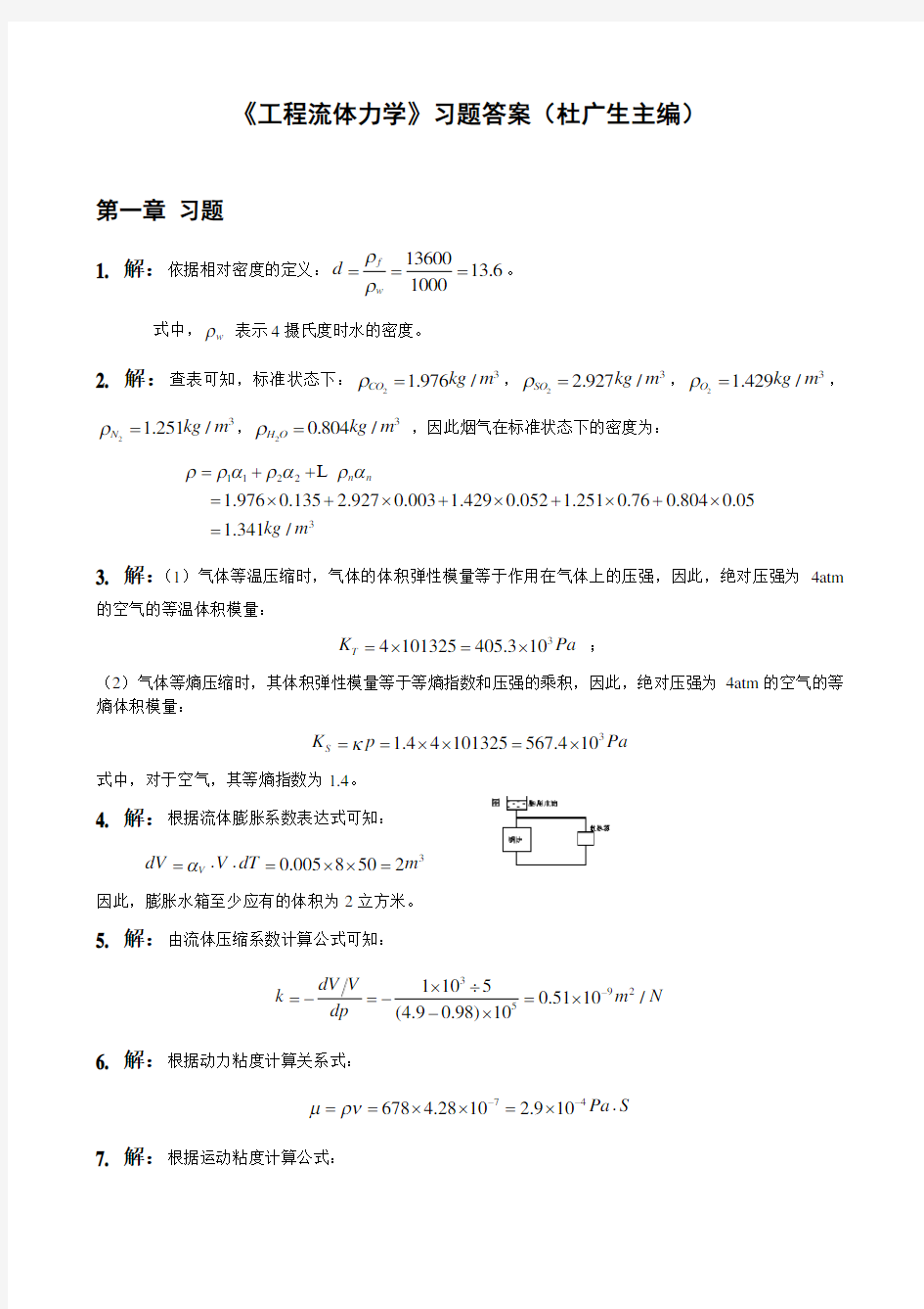 工程流体力学第二版习题答案