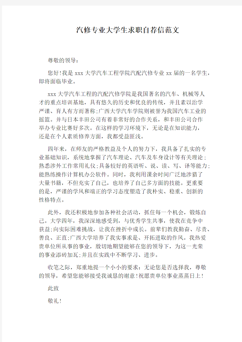 汽修专业大学生求职自荐信范文