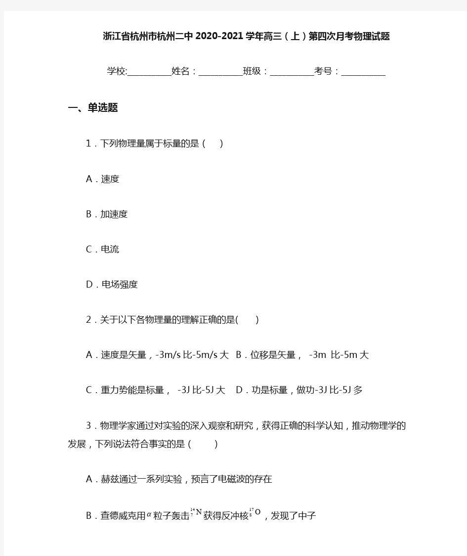 浙江省杭州市杭州二中2020-2021学年高三(上)第四次月考物理试题