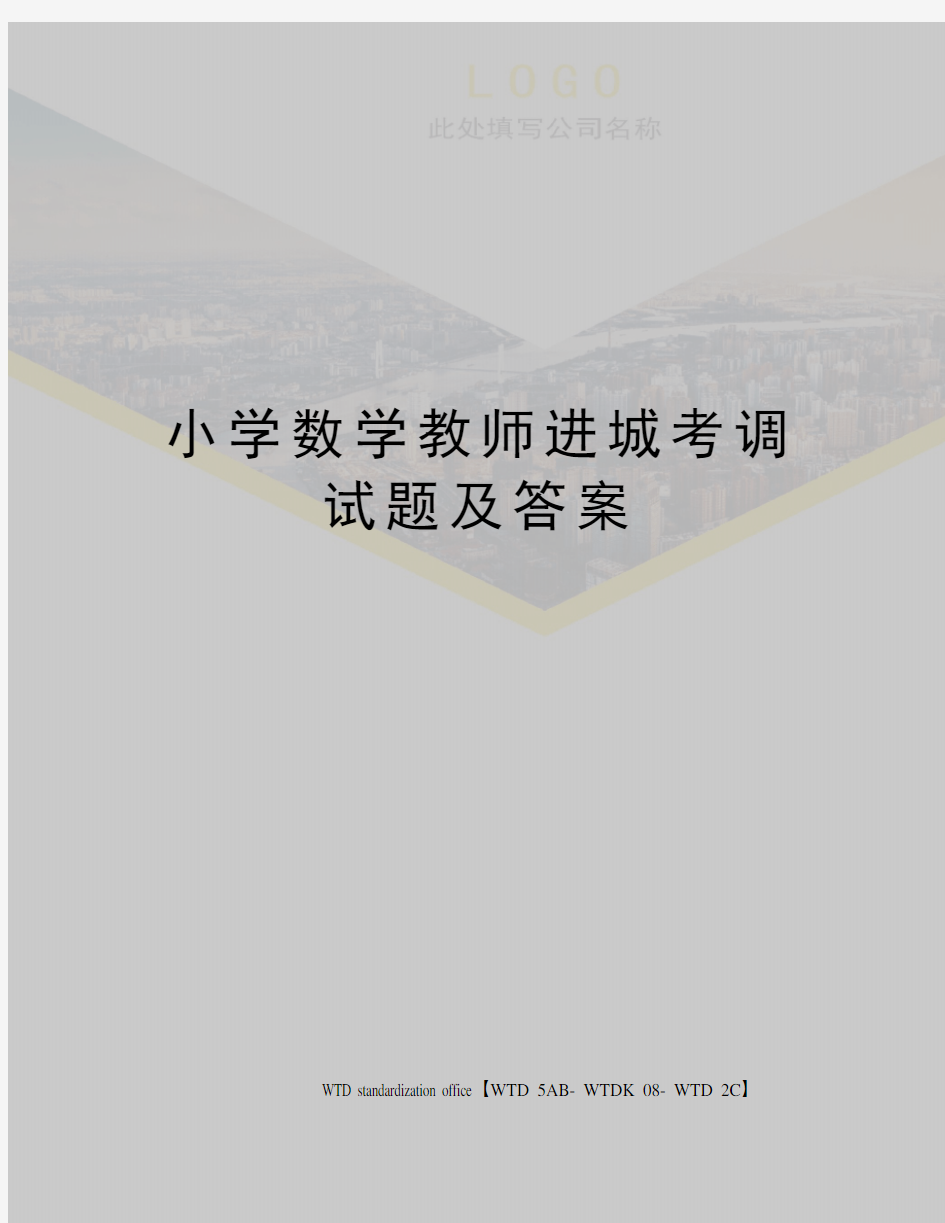 小学数学教师进城考调试题及答案