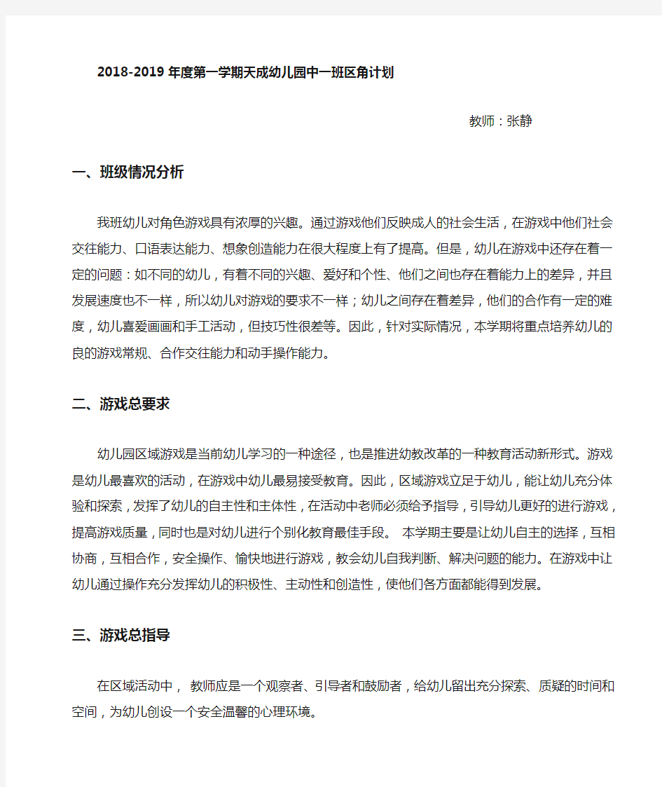 中班区角游戏计划