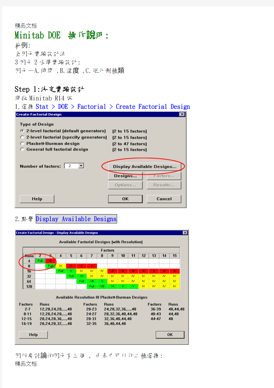 (整理)MinitabDOE操作说明全因子实验范例.