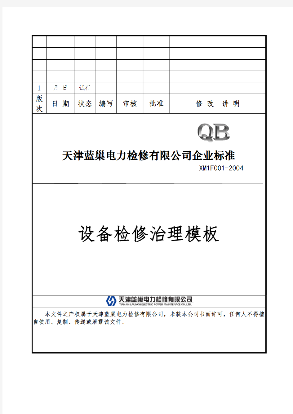 检修项目管理规章制度汇编