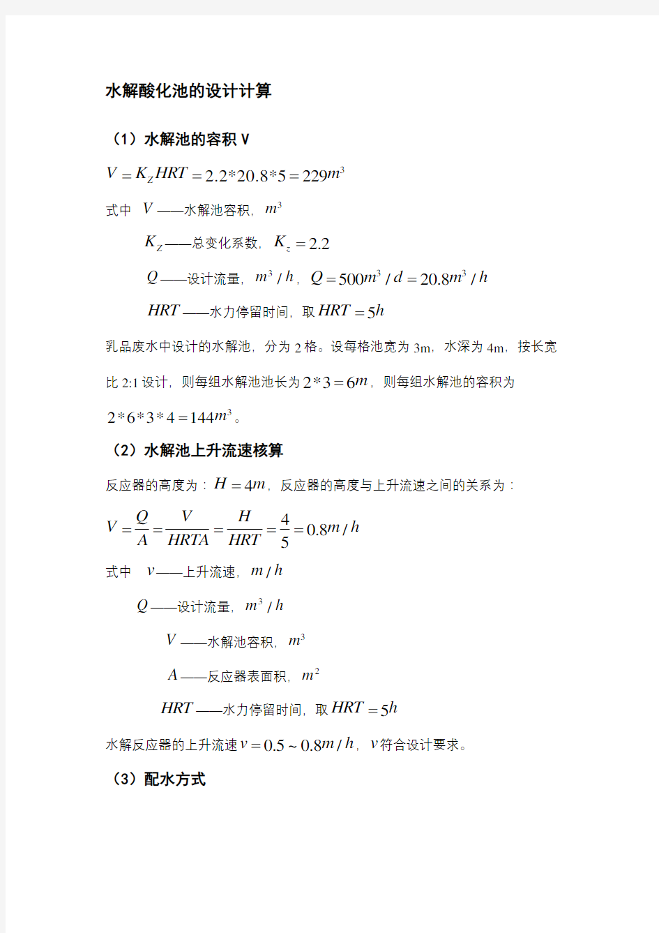 水解酸化池设计计算教学内容