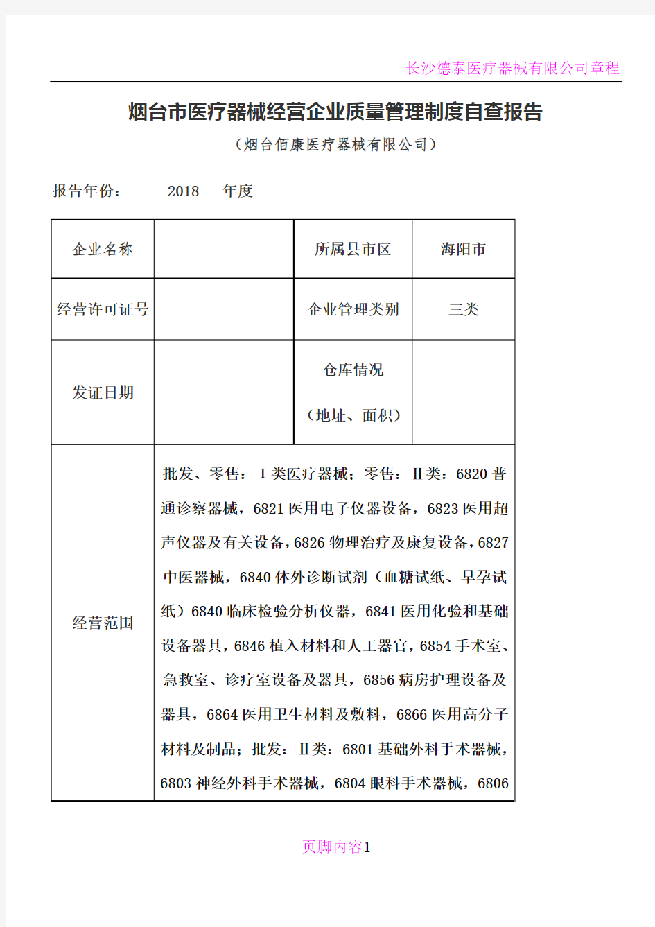 医疗器械有限公司自查报告