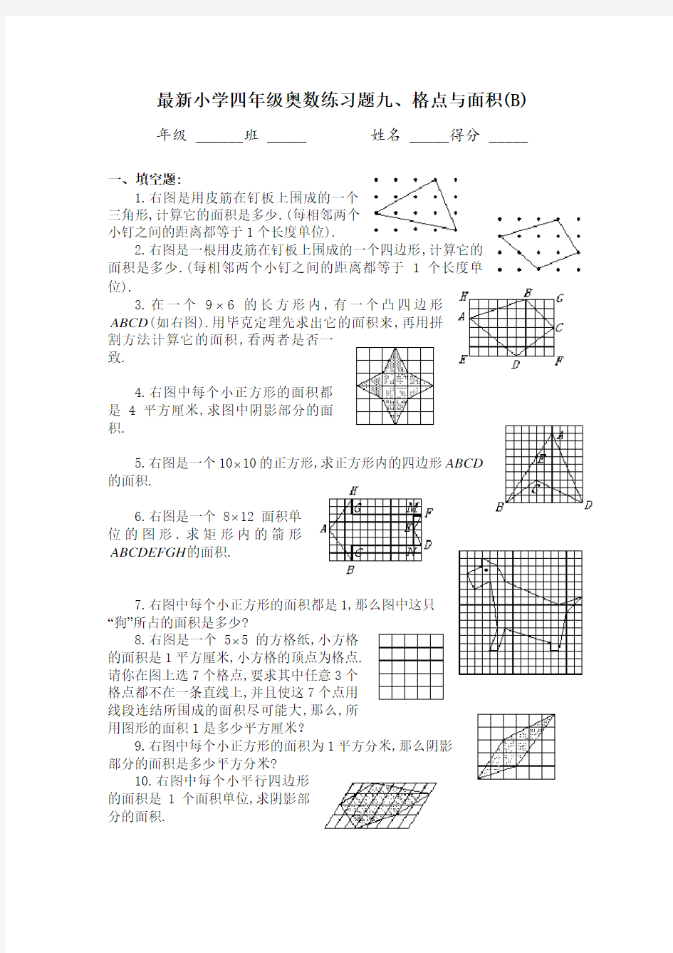 四年级奥数题：格点与面积习题及答案(B)