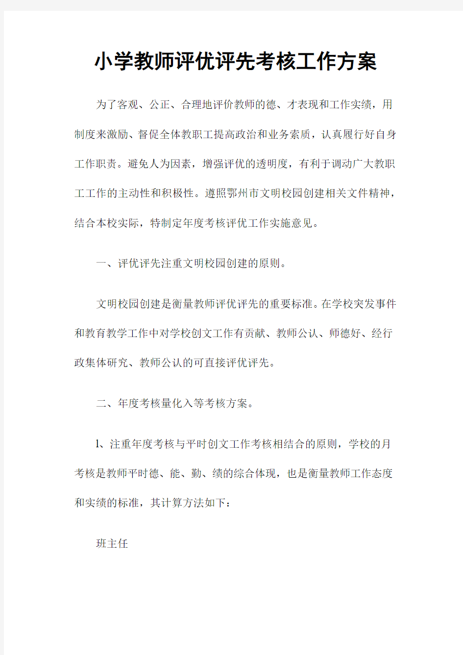 小学教师评优评先考核工作方案