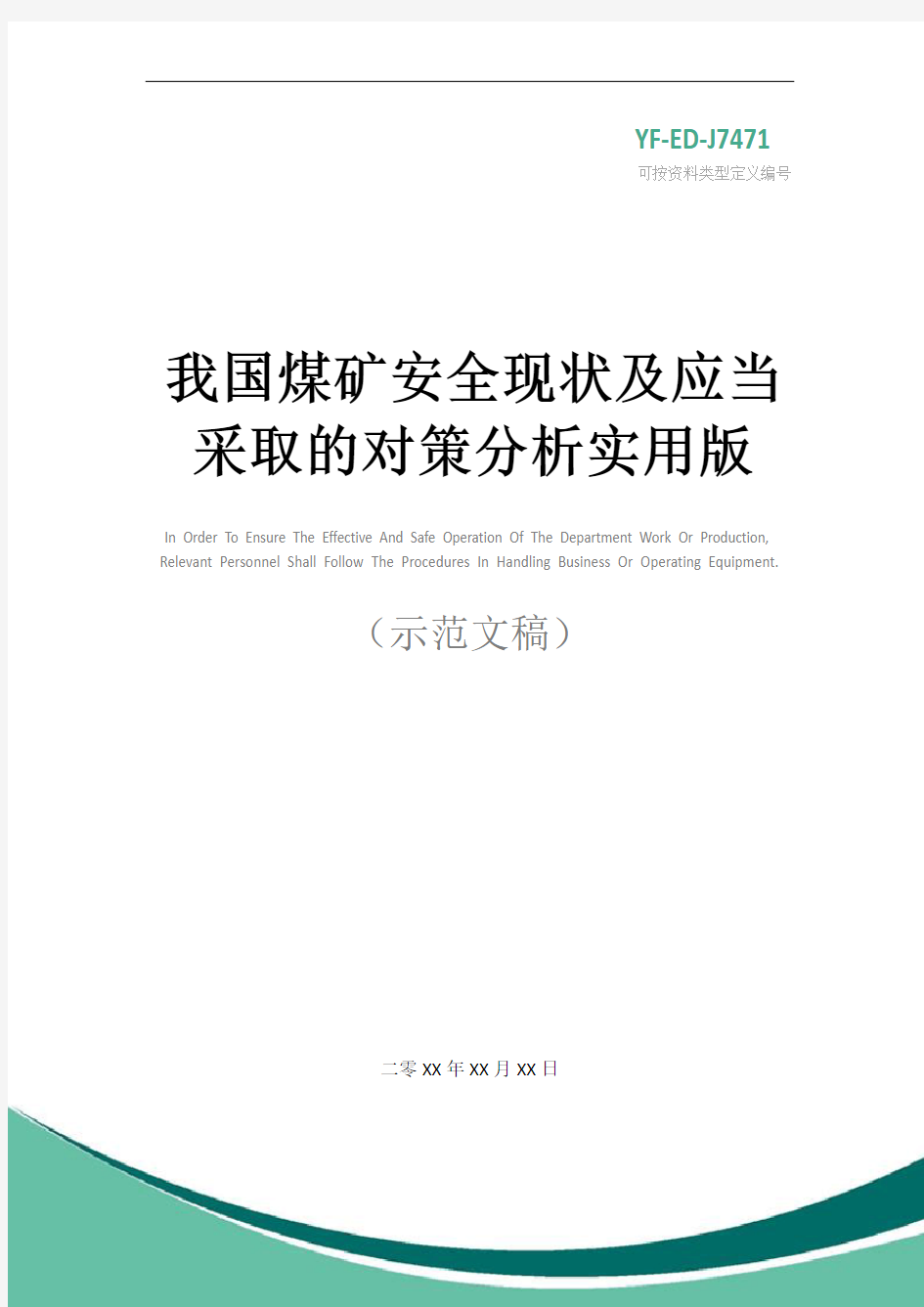 我国煤矿安全现状及应当采取的对策分析实用版