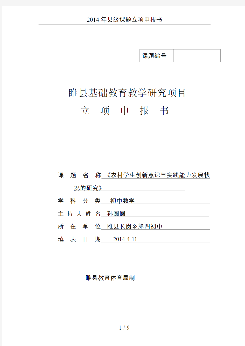 2014年县级课题立项申报书