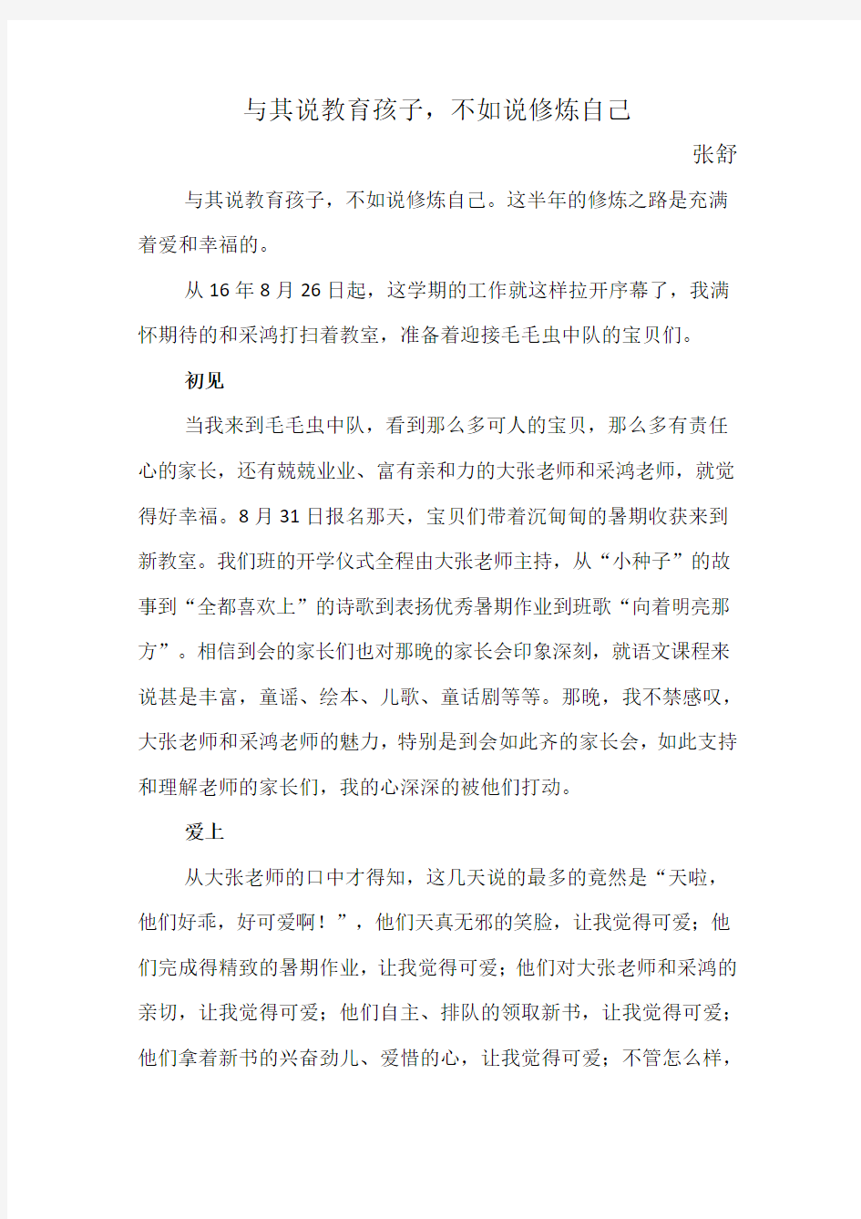 与其说教育孩子,不如说修炼自己 班主任教师教育叙事