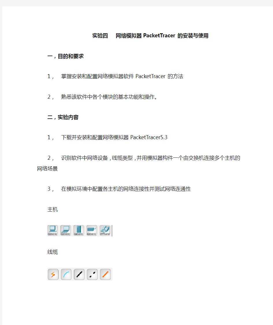 实验四   网络模拟器PacketTracer的安装与使用