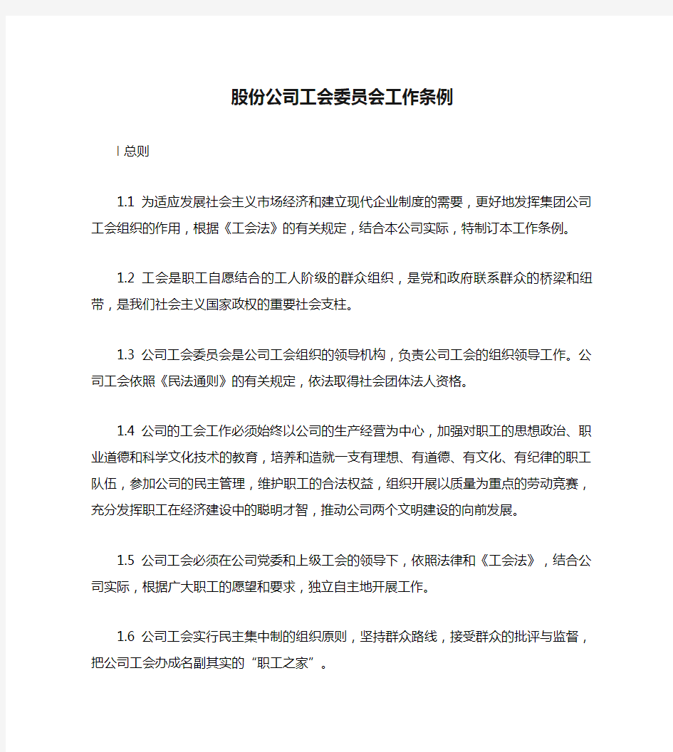 股份公司工会委员会工作条例