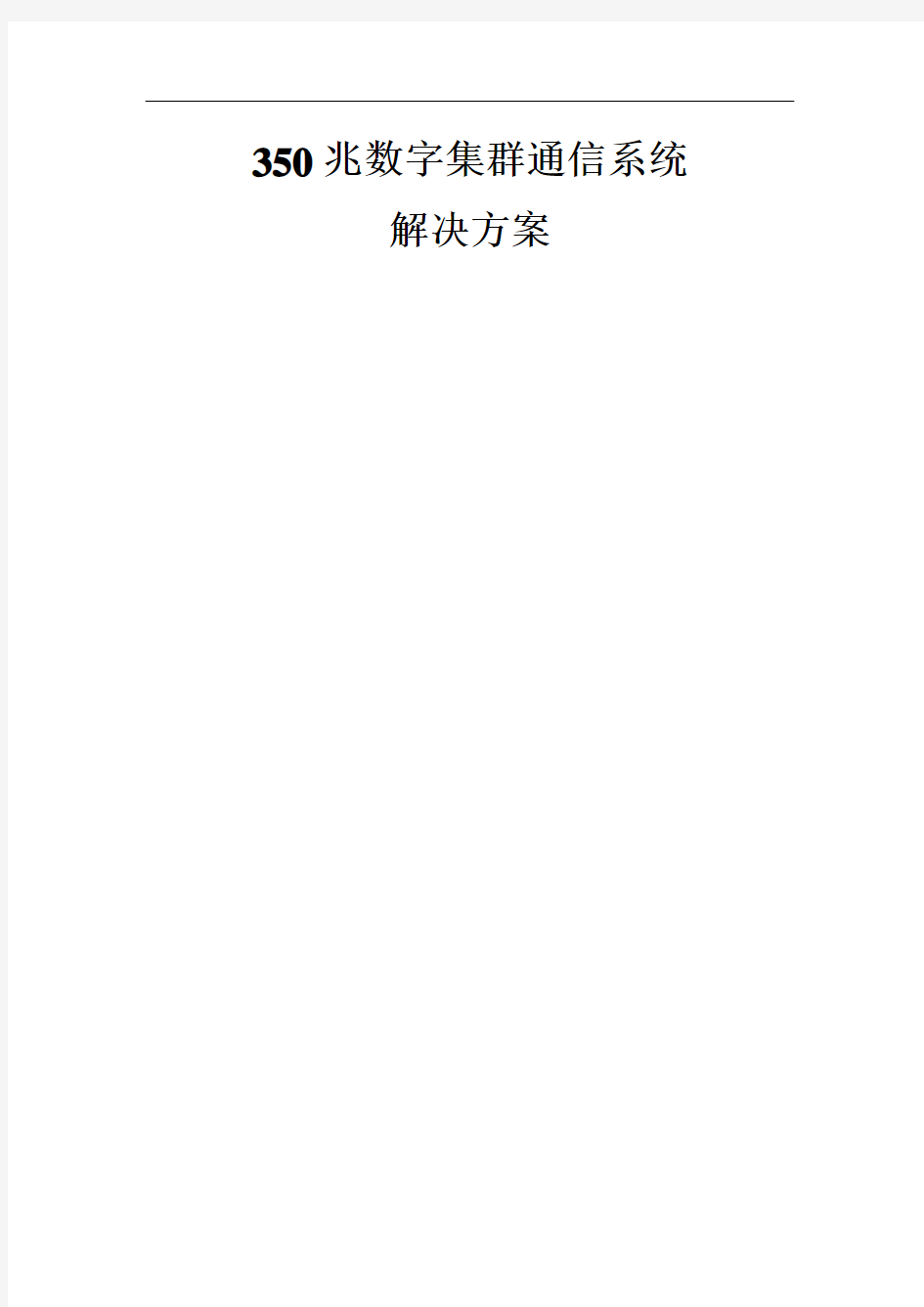 350M数字集群系统方案