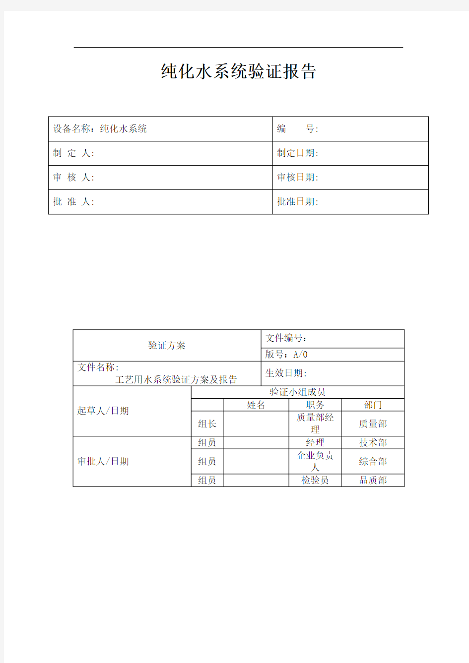 工艺用水系统验证方案