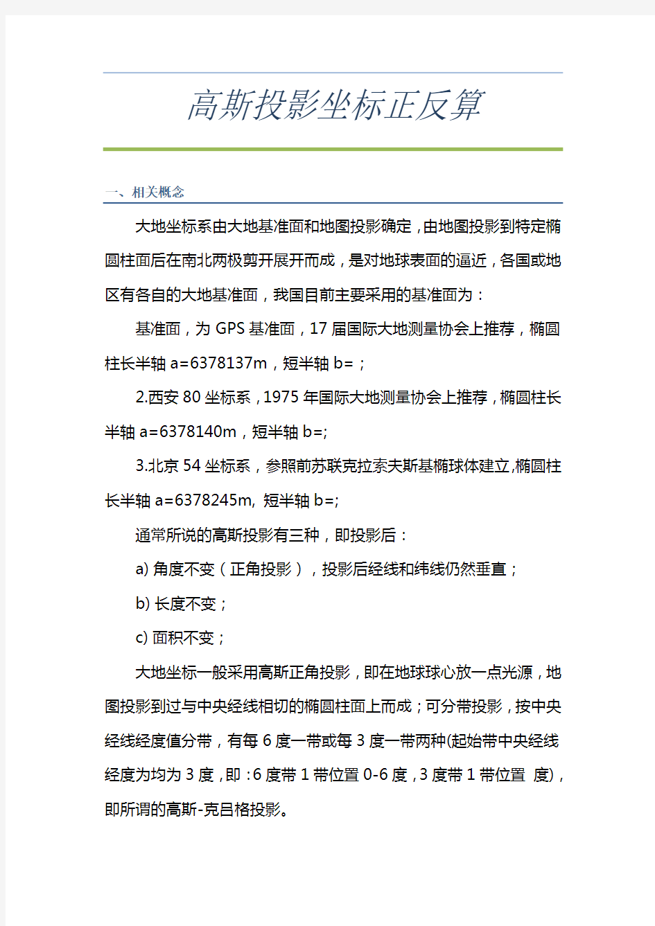 高斯投影正反算公式 新