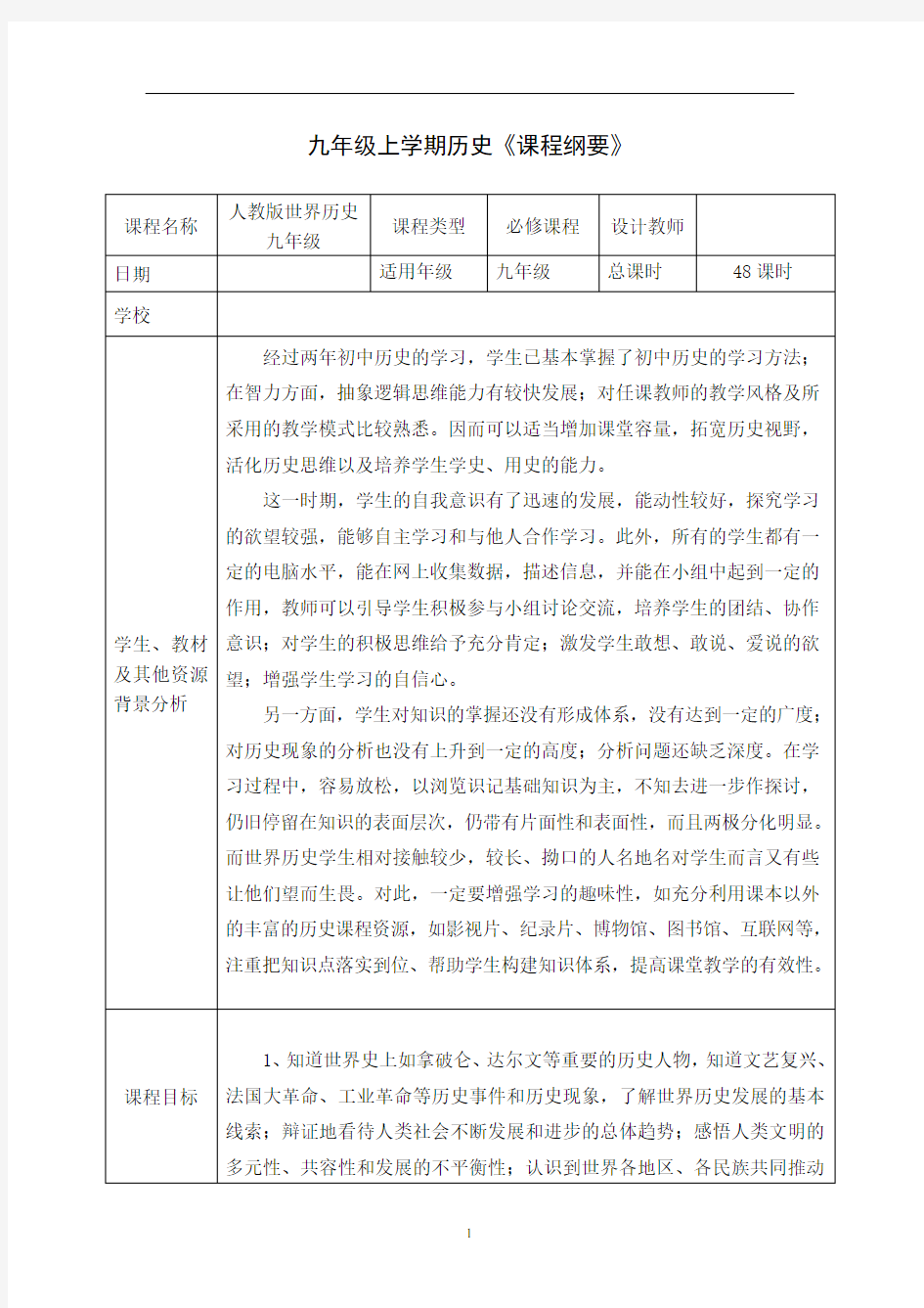 初中历史部编人教版九年级上学期历史历史课程纲要