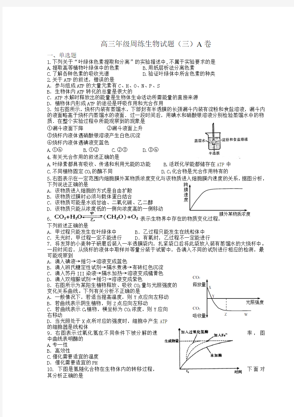 高三年级周练生物试题(三)A卷(附答案)