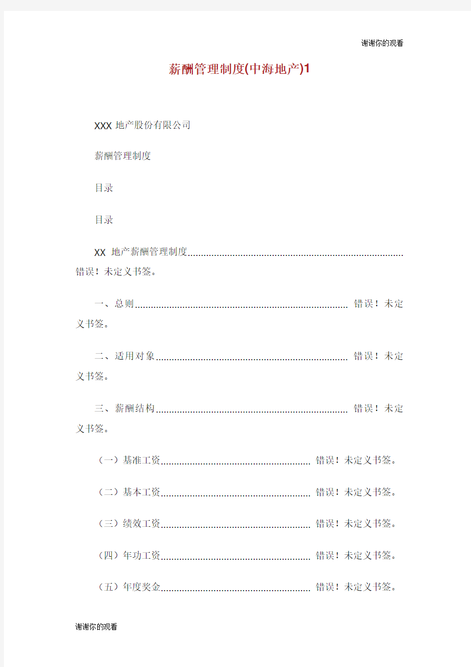 薪酬管理制度中海地产.doc