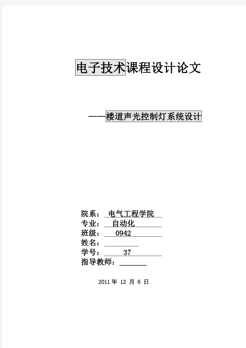 数字电路课程设计楼道声光控制灯系统设计