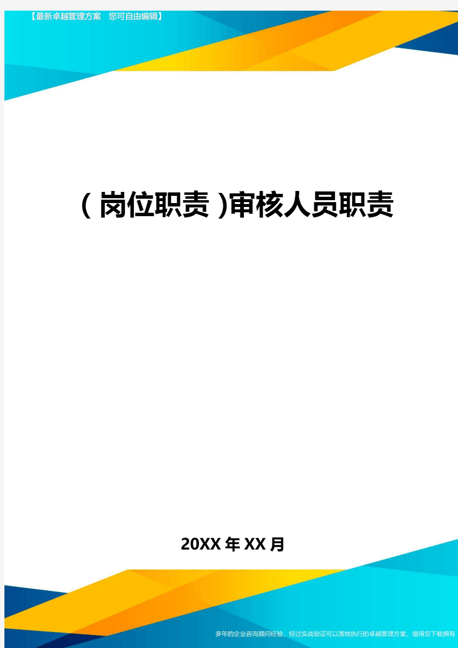 岗位职责审核人员职责