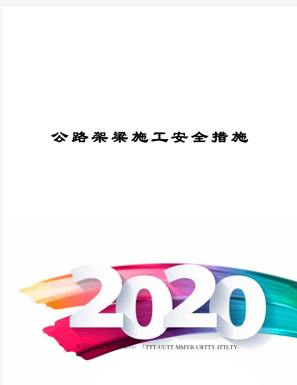 公路架梁施工安全措施