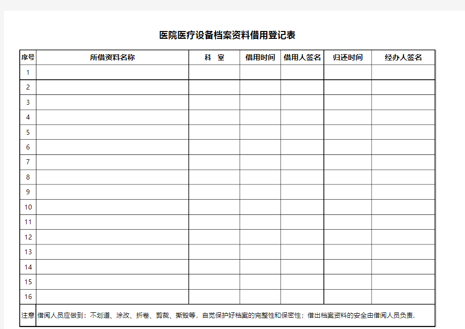 医院医疗设备档案资料借阅登记表