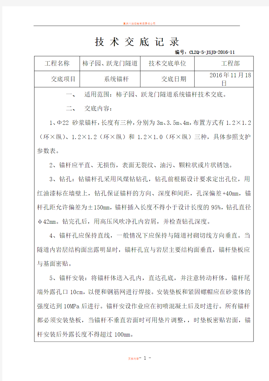 11-隧道砂浆锚杆技术交底-11