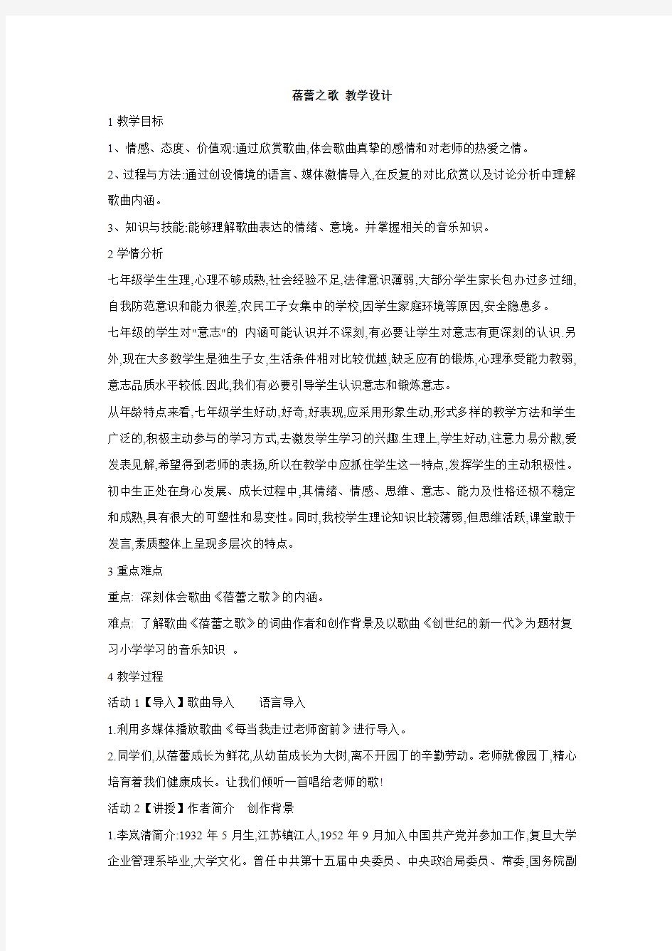 人教版初中音乐 蓓蕾之歌 教学设计