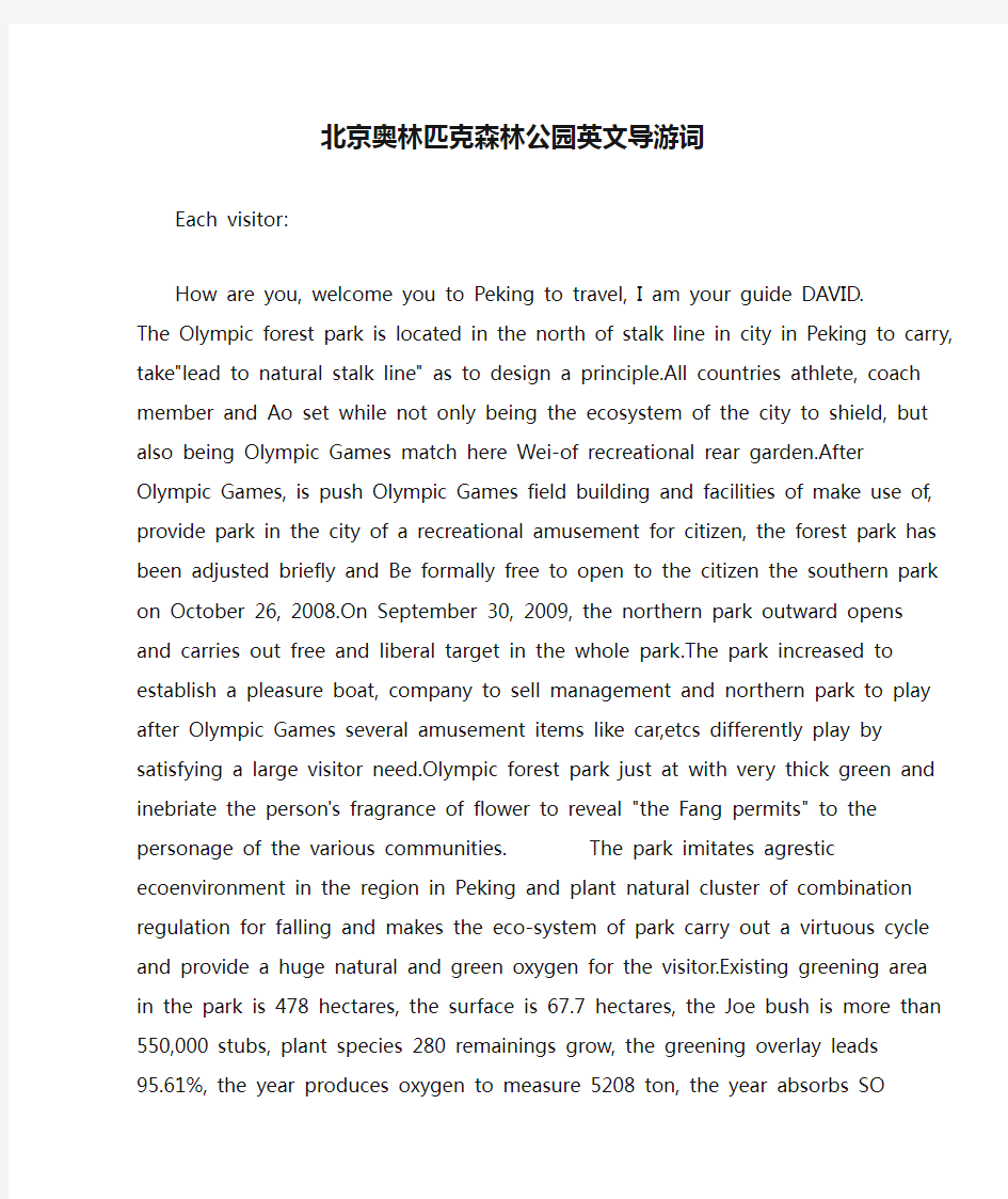 北京奥林匹克森林公园英文导游词