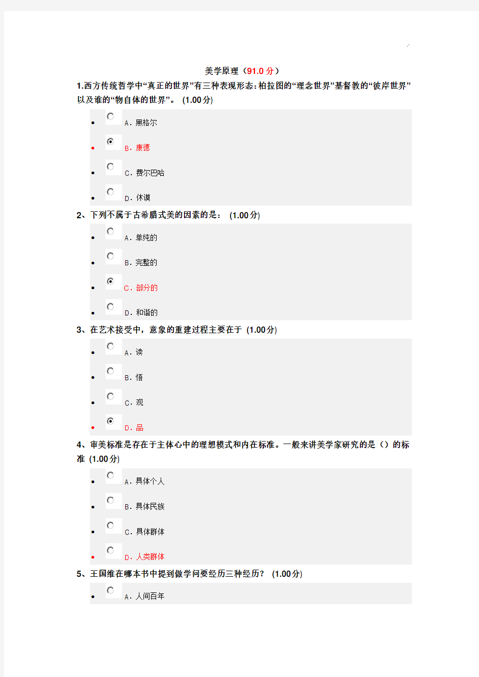 尔雅美学基础原理试题及标准答案