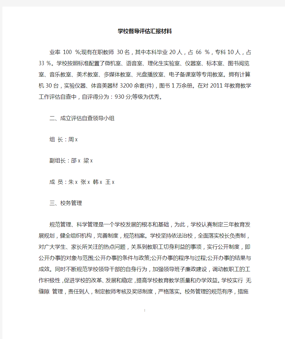 学校督导评估汇报材料