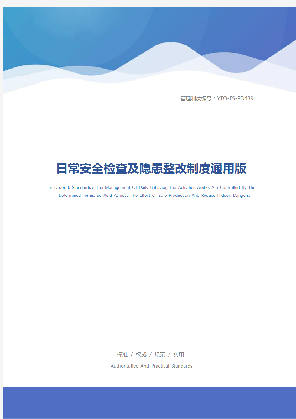 日常安全检查及隐患整改制度通用版