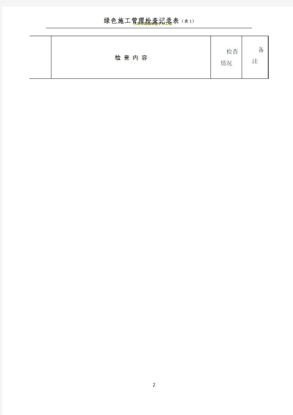 绿色施工管理检查记录表1