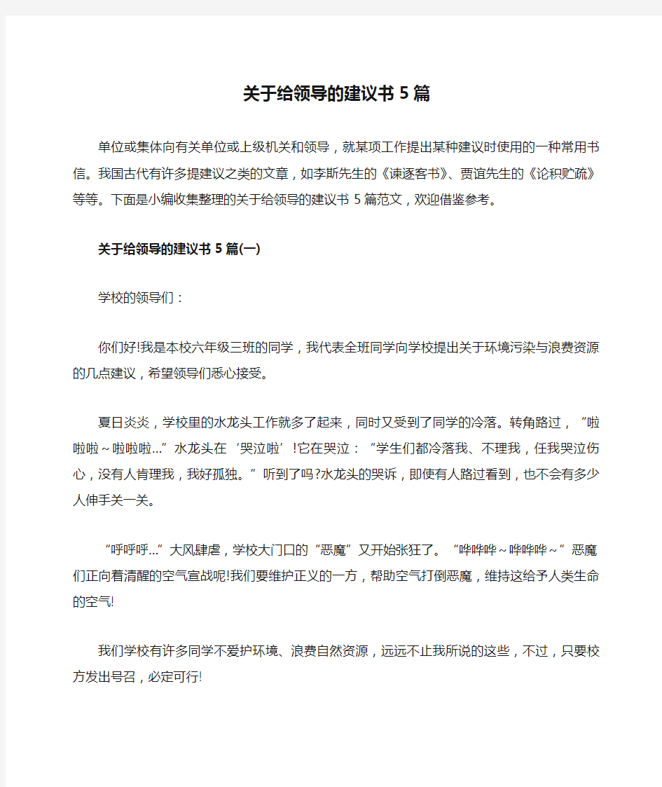 关于给领导的建议书5篇