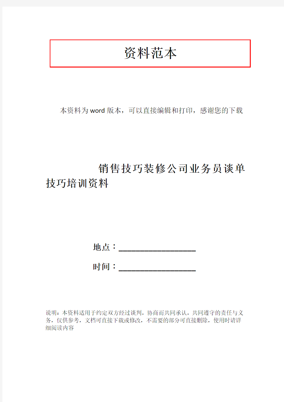 销售技巧装修公司业务员谈单技巧培训资料