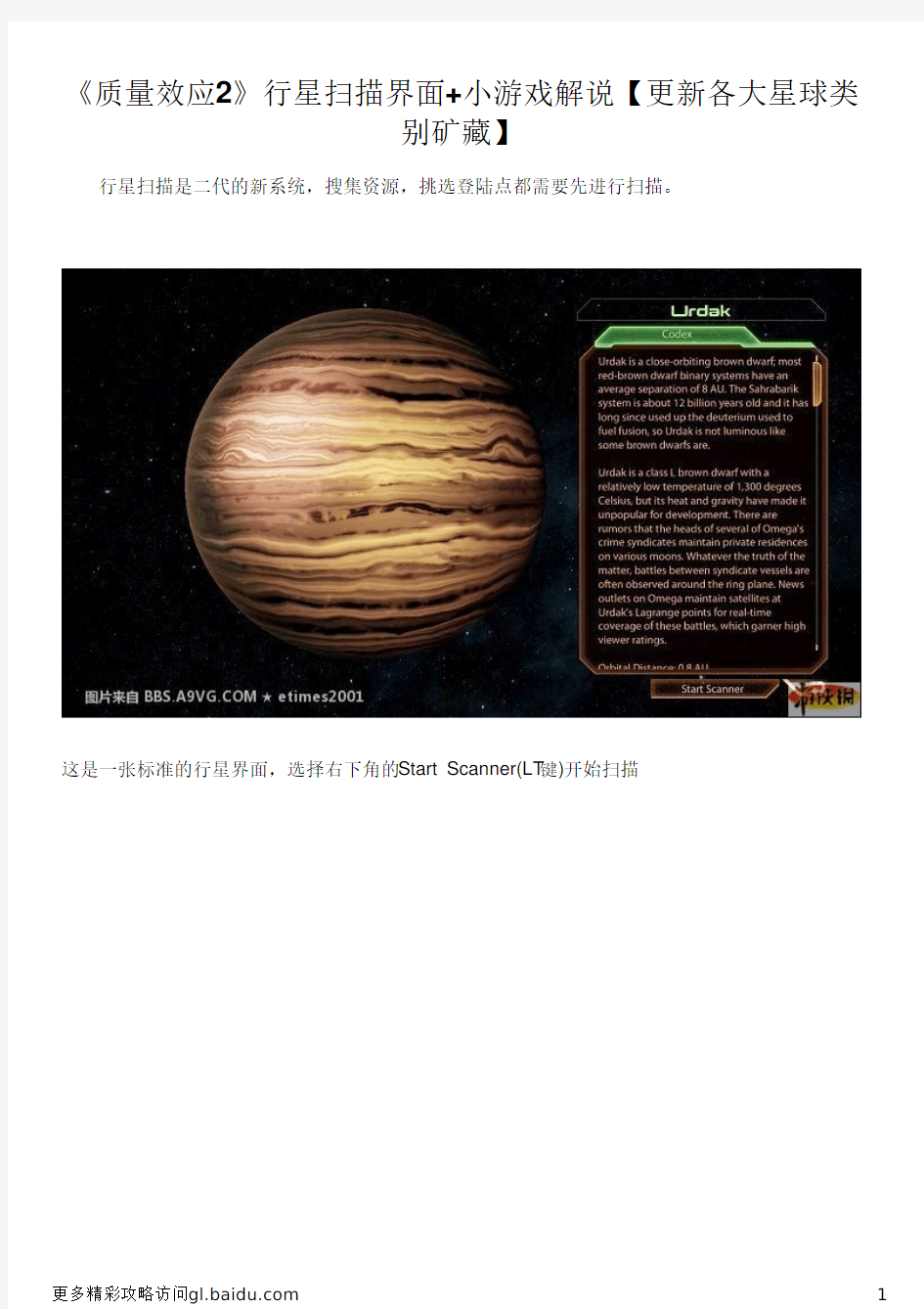 《质量效应2》行星扫描界面+小游戏解说【更新各大星球类别矿藏】