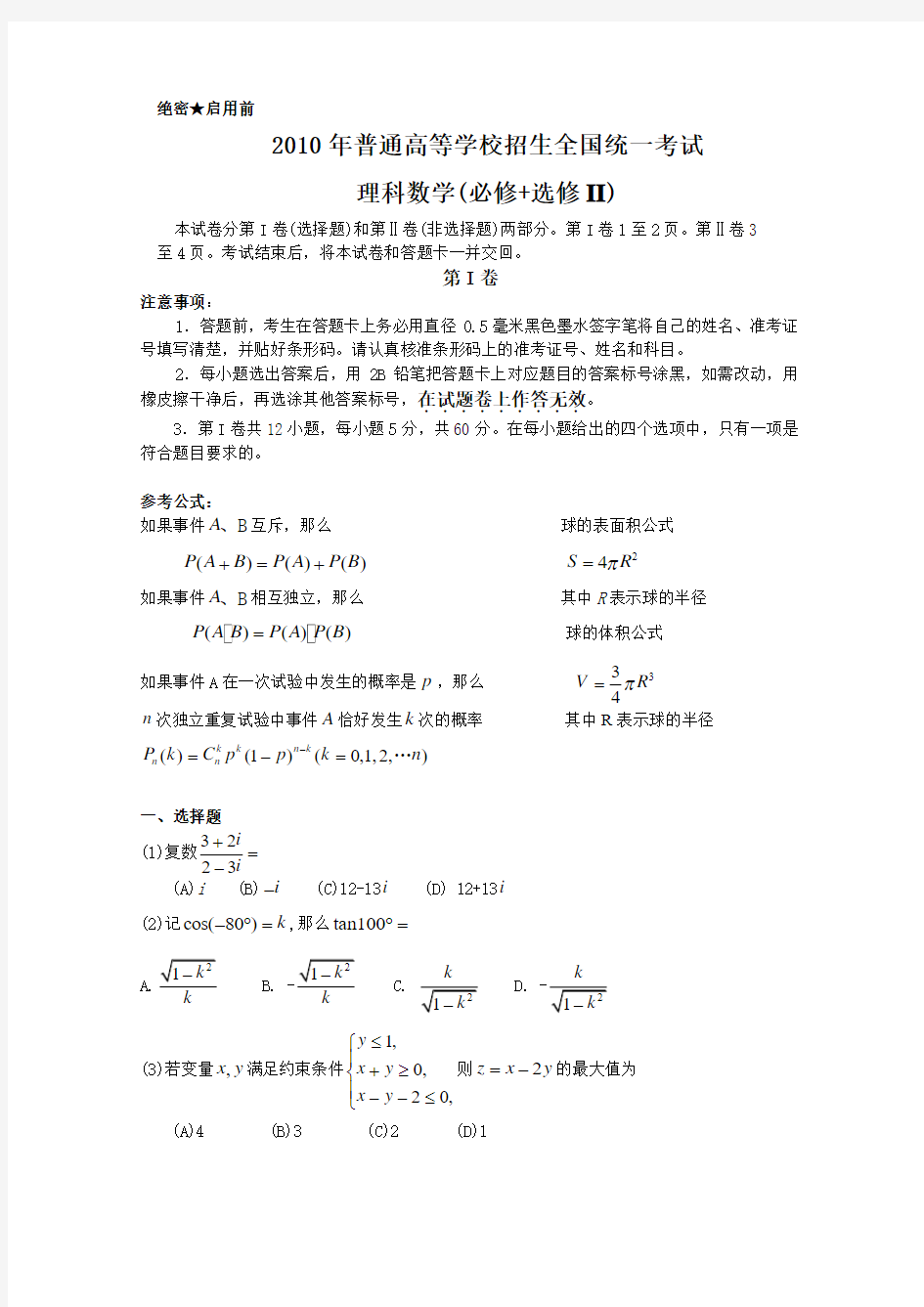 2010年高考数学理全国卷1(精校版)