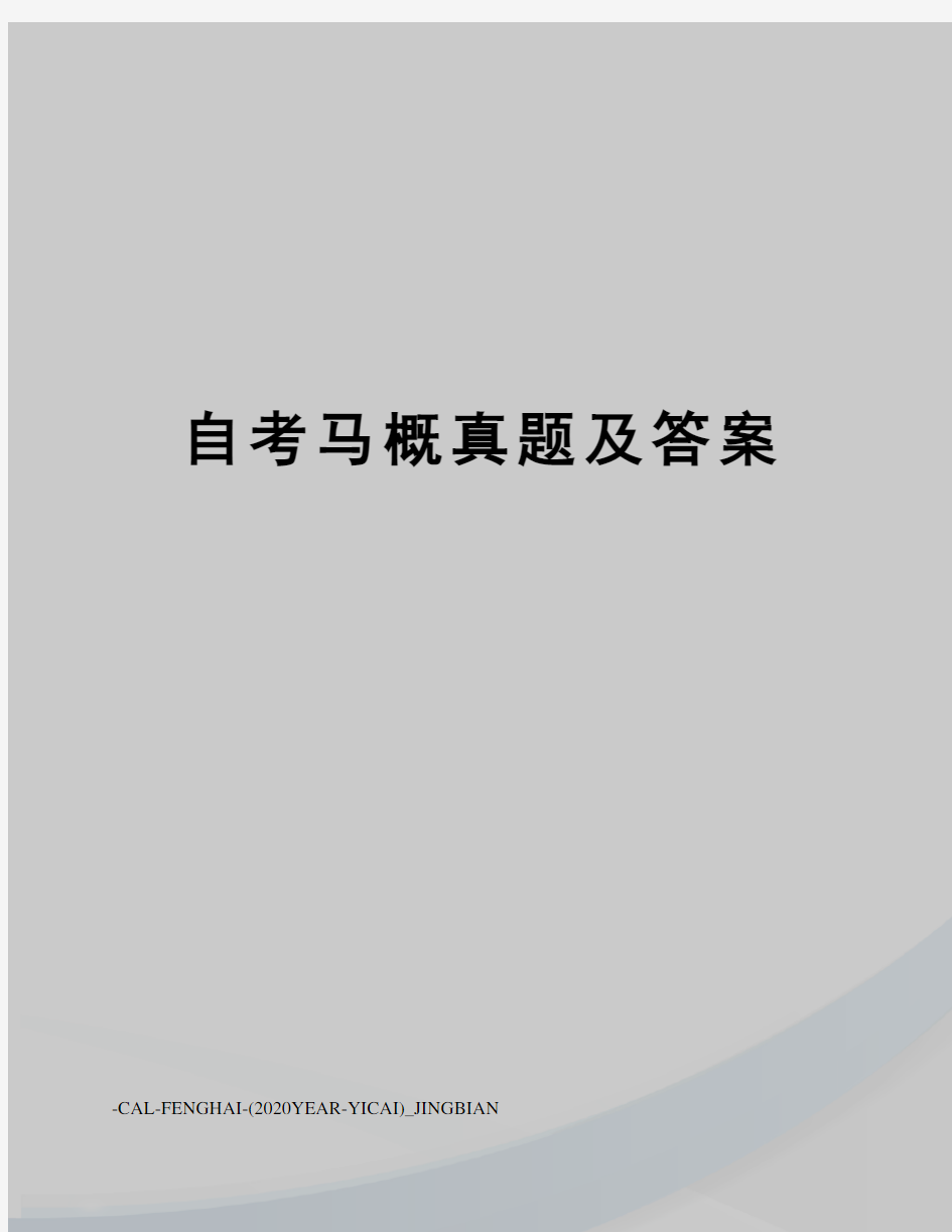 自考马概真题及答案