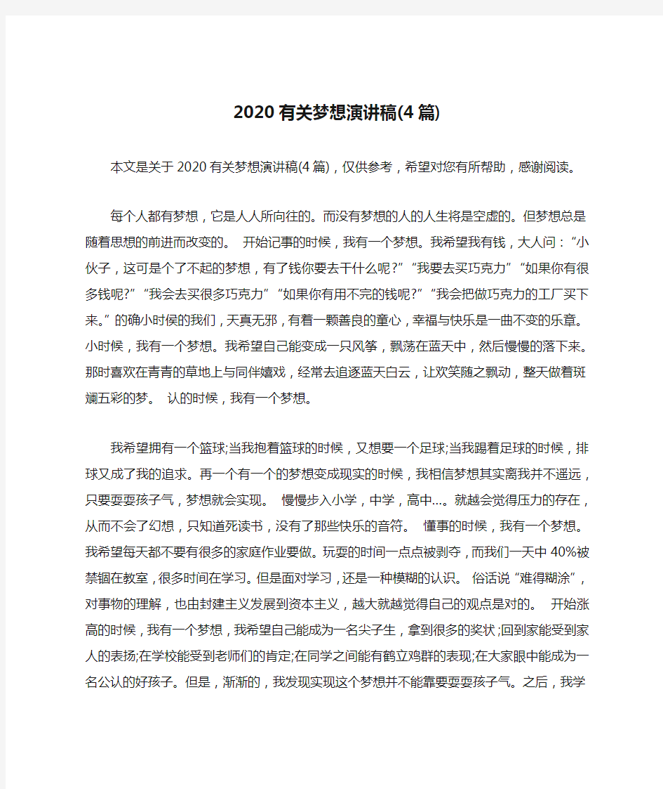 2020有关梦想演讲稿(4篇)