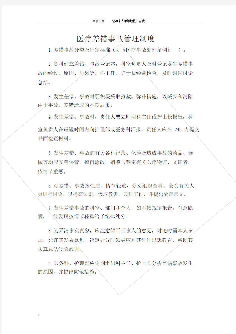 医疗差错事故管理制度登记表.doc