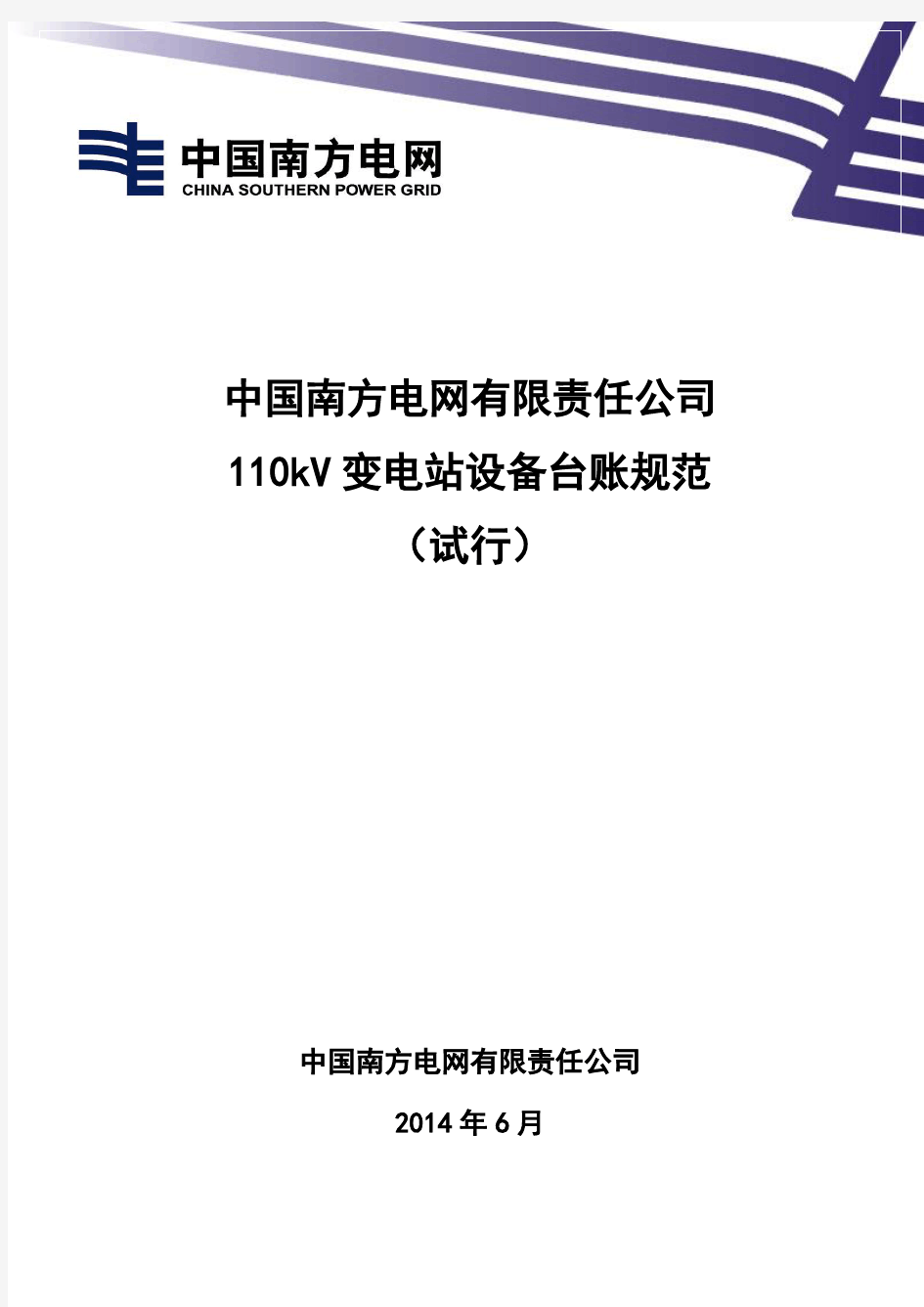 18-中国南方电网有限责任公司110kV变电站设备台账规范(试行)