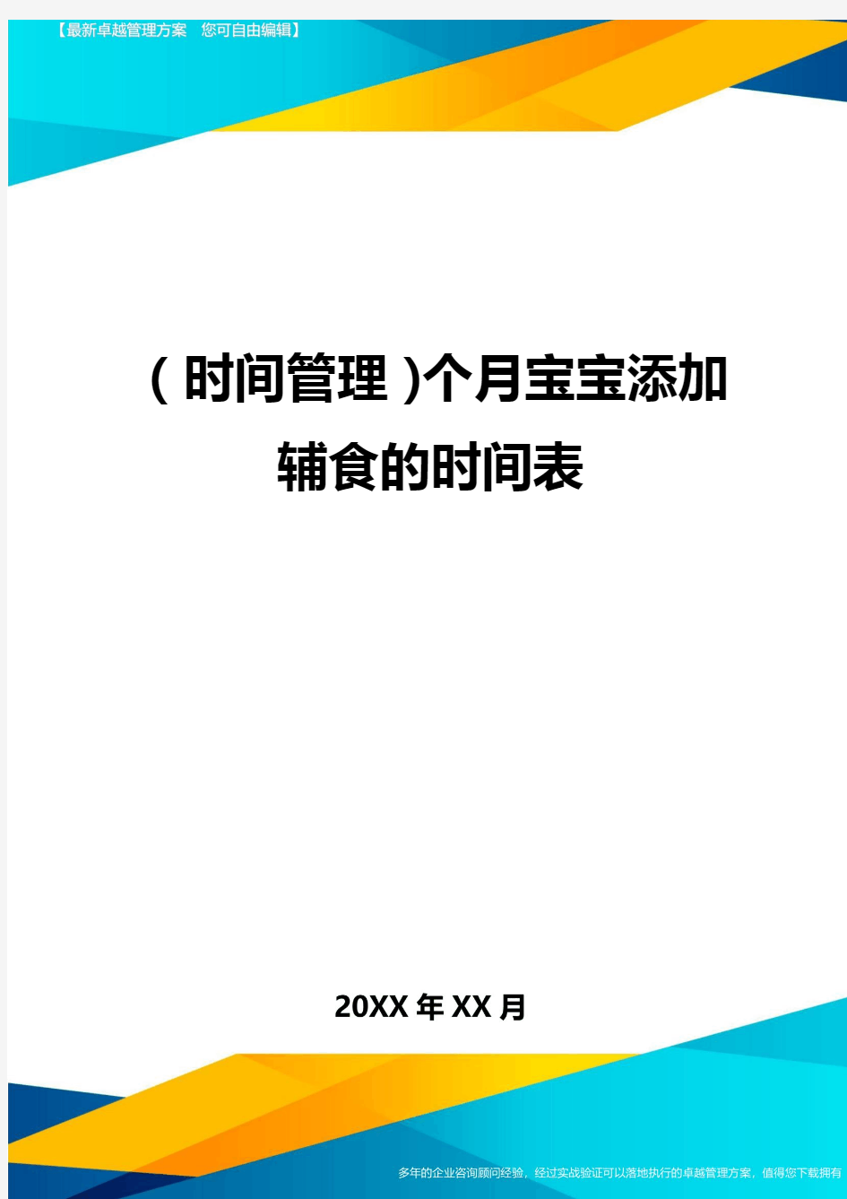 {时间管理}个月宝宝添加辅食的时间表