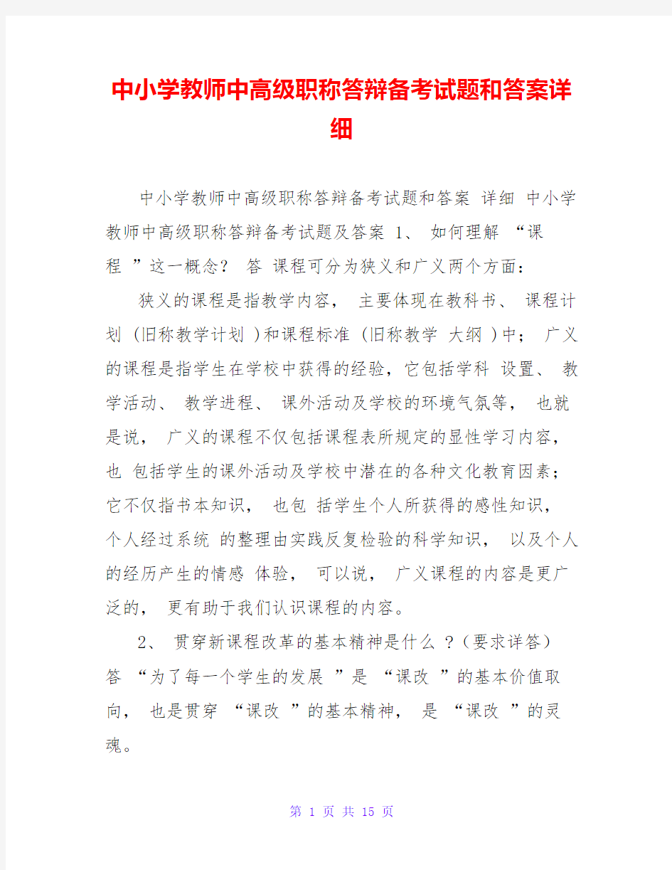 中小学教师中高级职称答辩备考试题和答案详细