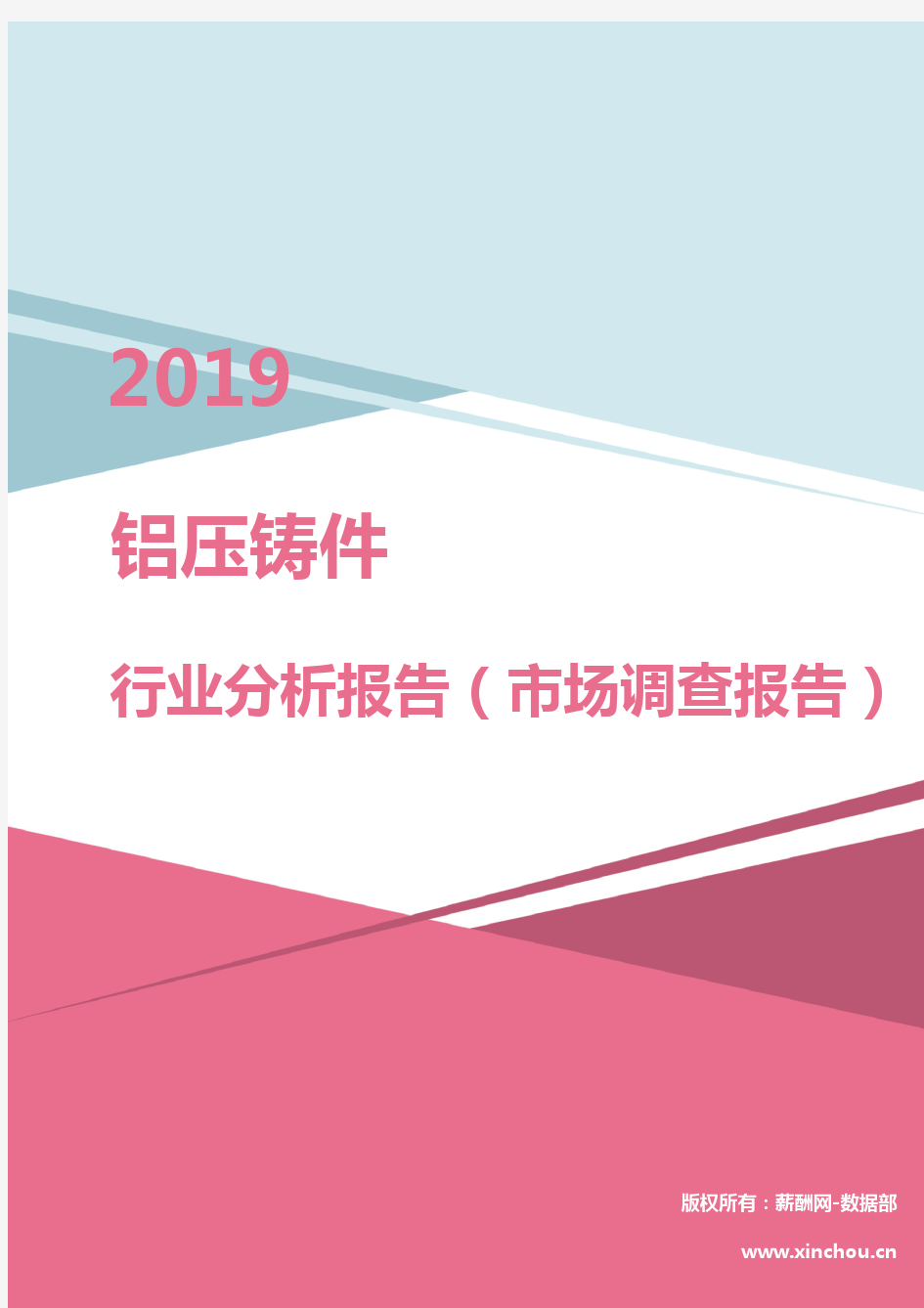 2019年铝压铸件行业分析报告(市场调查报告)