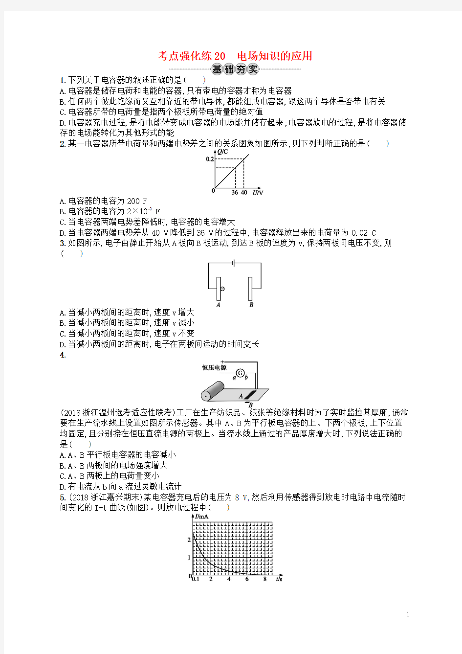 (江浙选考1)2020版高考物理总复习第八章静电场考点强化练20电场知识的应用