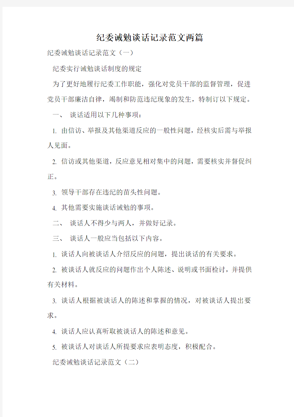 纪委诫勉谈话记录范文两篇.doc