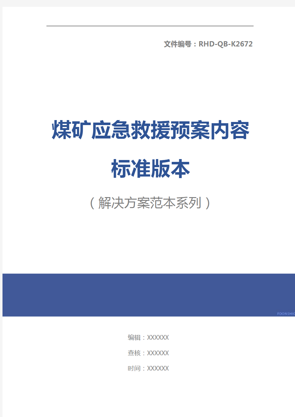 煤矿应急救援预案内容标准版本