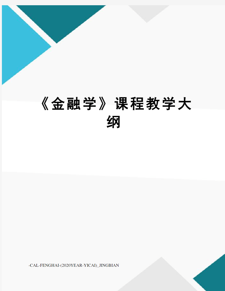 《金融学》课程教学大纲